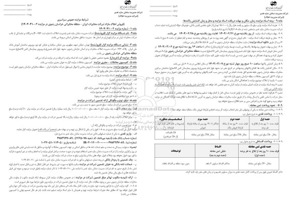 مزایده فروش تعدادی از املاک
