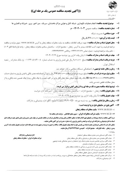 تجدید مناقصه انجام عملیات نگهداری شبکه کابل و هوایی مراکز ماهنشان