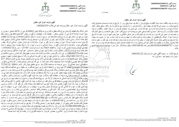 مزایده فروش یک قطعه آپارتمان به مساحت 44.44 مترمربع