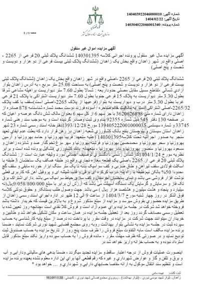 مزایده ملک به مساحت 25.08 مترمربع