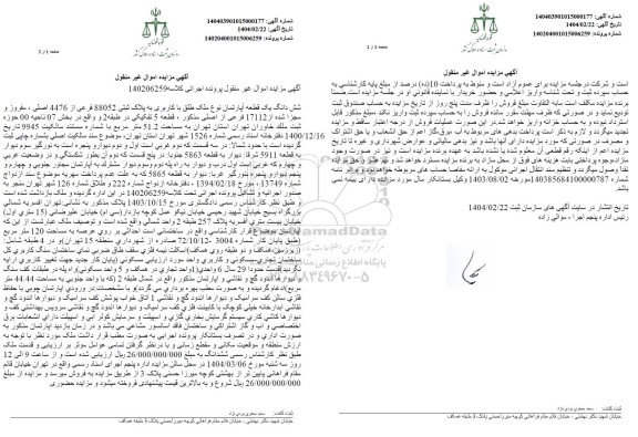 مزایده فروش یک قطعه آپارتمان به مساحت 51.2 مترمربع