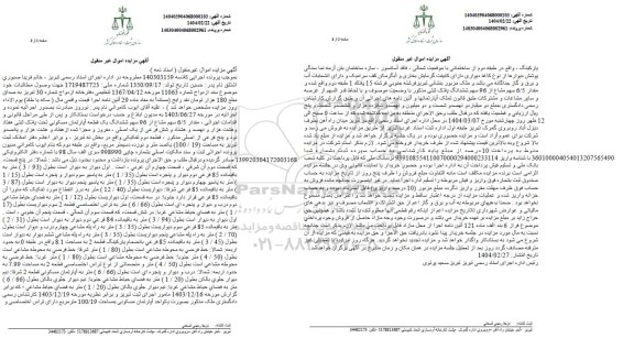 مزایده مقدار 6.5 سهم مشاع از 96 سهم ششدانگ آپارتمان مسکونی