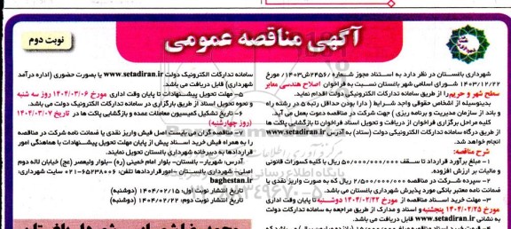 مناقصه اصلاح هندسی معابر سطح شهر و حریم- نوبت دوم