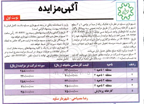 مزایده تفکیک زباله از مبدا در نواحی 1 و 2 سطح شهر و کارخانه پردازش