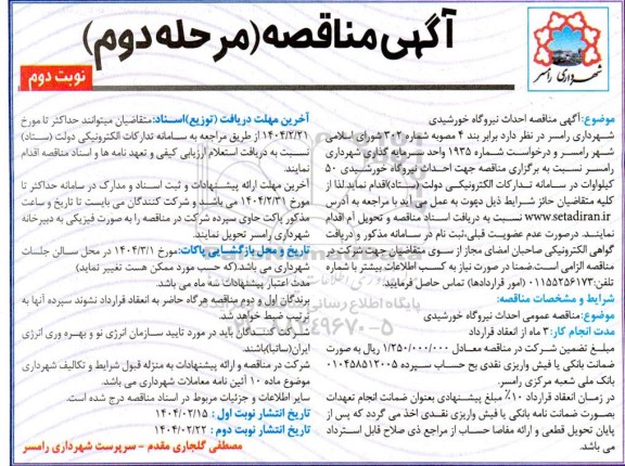 مناقصه احداث نیروگاه خورشیدی- نوبت دوم