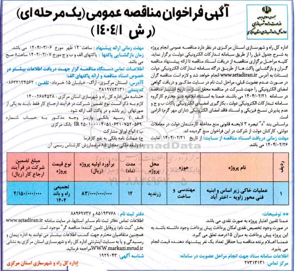 مناقصه عملیات خاکی زیراساس و ابنیه فنی محور...