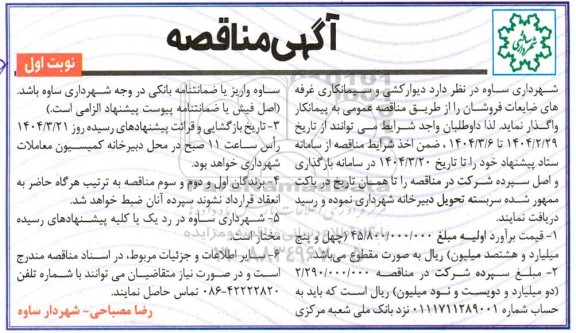 مناقصه دیوارکشی و سیمانکاری غرفه های ضایعات فروشان