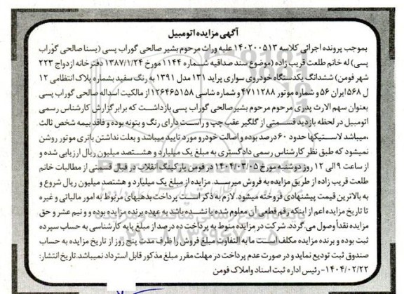 مزایده فروش ششدانگ یک دستگاه خودروی سواری پراید 131 مدل 1391