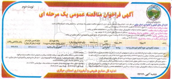 مناقصه عملیات آبخیزداری حوزه آبخیز ...- نوبت دوم