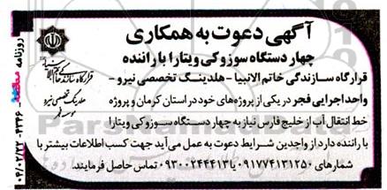 مناقصه دعوت به همکاری چهار دستگاه سوزوکی ویتارا با راننده