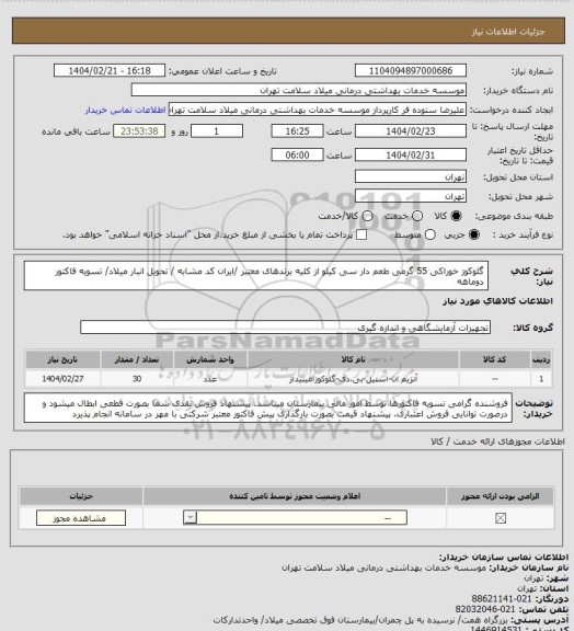 استعلام گلوکوز خوراکی 55 گرمی طعم دار سی کیلو از کلیه برندهای معتبر /ایران کد مشابه / تحویل انبار میلاد/ تسویه فاکتور دوماهه