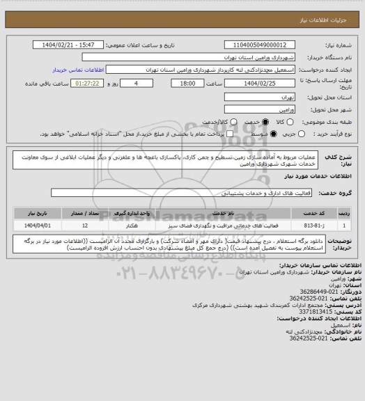 استعلام عملیات مربوط به آماده سازی زمین،تسطیح و چمن کاری، پاکسازی باغچه ها و علفزنی و دیگر عملیات ابلاغی از سوی معاونت خدمات شهری شهرداری ورامین