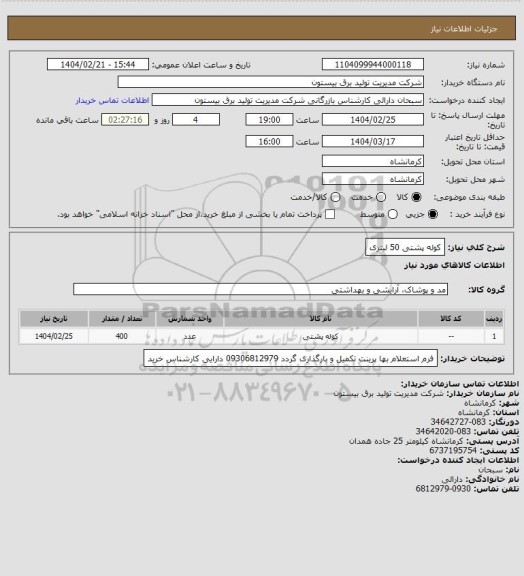 استعلام کوله پشتی 50 لیتری