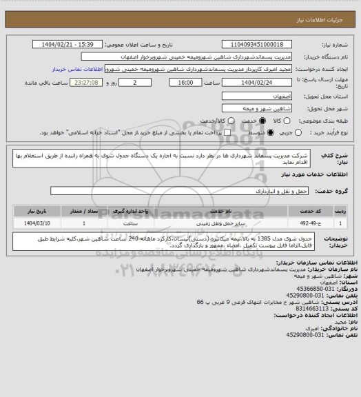 استعلام شرکت مدیریت پسماند شهرداری ها در نظر دارد نسبت به اجاره یک دستگاه جدول شوی به همراه راننده از طریق استعلام بها اقدام نماید