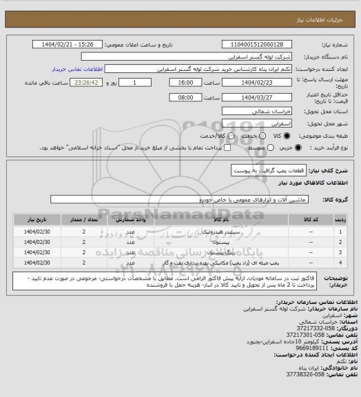 استعلام قطعات پمپ گرافیت به پیوست