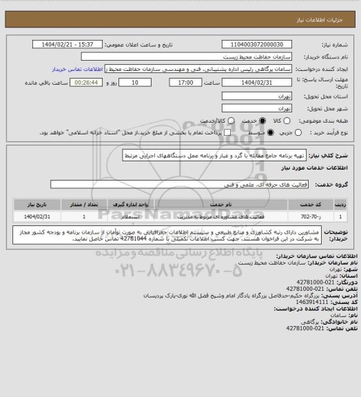 استعلام تهیه برنامه جامع مقابله با گرد و غبار و برنامه عمل دستگاههای اجرایی مرتبط