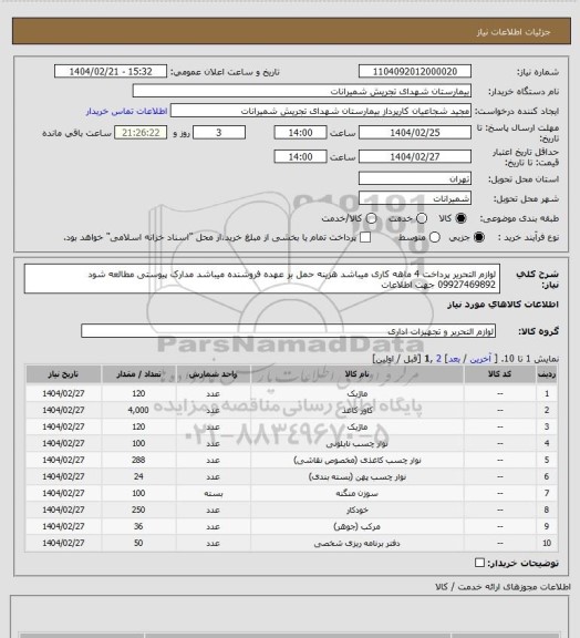 استعلام لوازم التحریر پرداخت 4 ماهه کاری میباشد هزینه حمل بر عهده فروشنده میباشد مدارک پیوستی مطالعه شود 09927469892 جهت اطلاعات