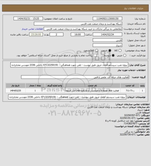 استعلام پروژه نصب سیستم اطفاء حریق طبق پیوست - تلفن جهت هماهنگی : 07132250191 داخلی 2336 مهندس مختارزاده