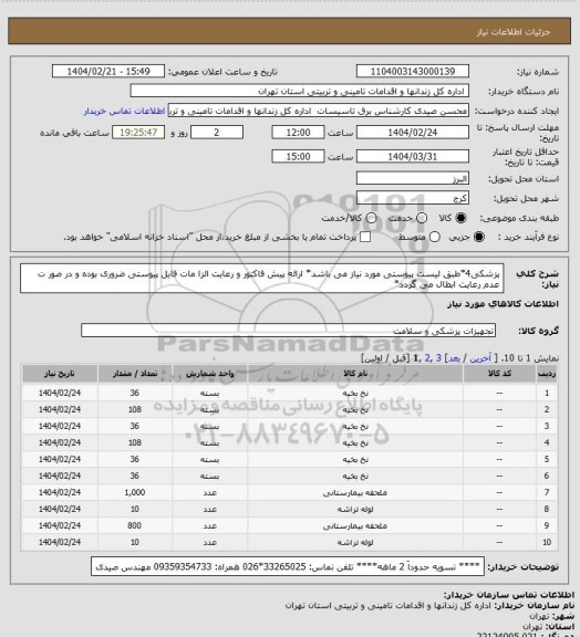 استعلام پزشکی4*طبق لیست پیوستی مورد نیاز می باشد* ارائه پیش فاکتور و رعایت الزا مات فایل پیوستی ضروری بوده و در صور ت عدم رعایت ابطال می گردد*