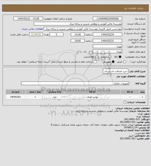 استعلام خرید اتصالات تاسیسات