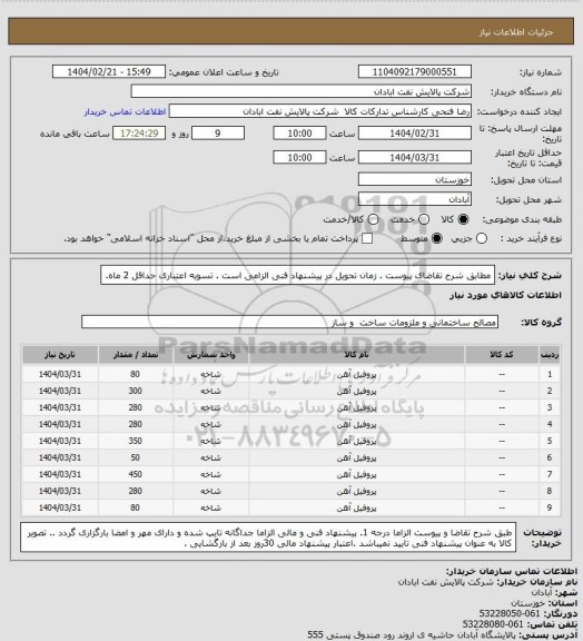استعلام مطابق شرح تقاضای پیوست .  زمان تحویل در پیشنهاد فنی الزامی است .  تسویه اعتباری حداقل 2 ماه.