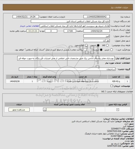 استعلام بهسازی معابر روستای حاجی بیک طبق مشخصات فنی اعلامی از محل اعتبارات قیر رایگان به صورت حواله قیر