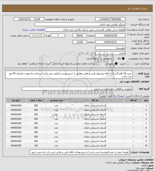 استعلام خرید 16 قلم گسکت/ ارائه پیشنهاد فنی و مالی مطابق با شرح پیوست الزامی می باشد/ پرداخت به صورت اعتباری 45 روز می باشد