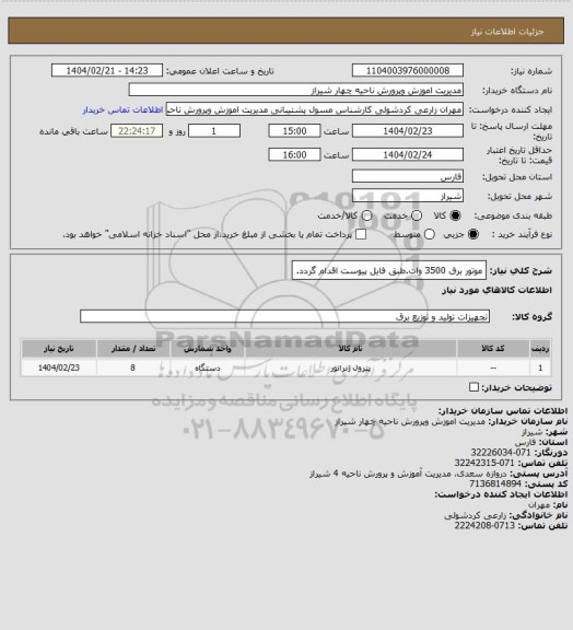 استعلام موتور برق 3500 وات.طبق فایل پیوست اقدام گردد.