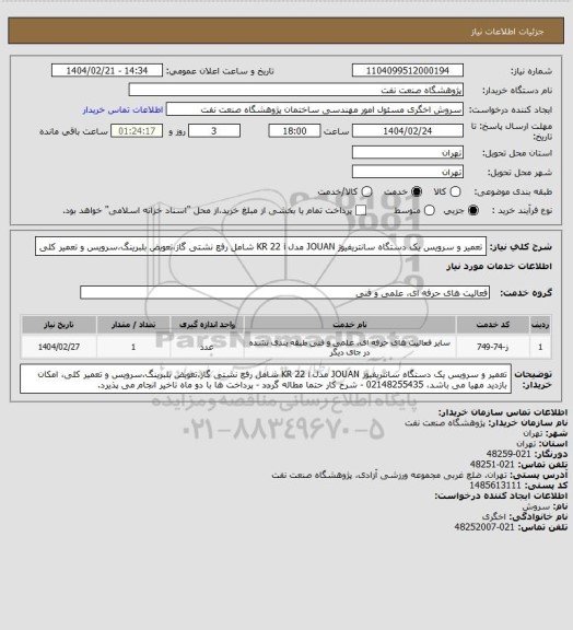استعلام تعمیر و سرویس یک دستگاه سانتریفیوژ JOUAN مدل KR 22 i شامل رفع نشتی گاز،تعویض بلبرینگ،سرویس و تعمیر کلی
