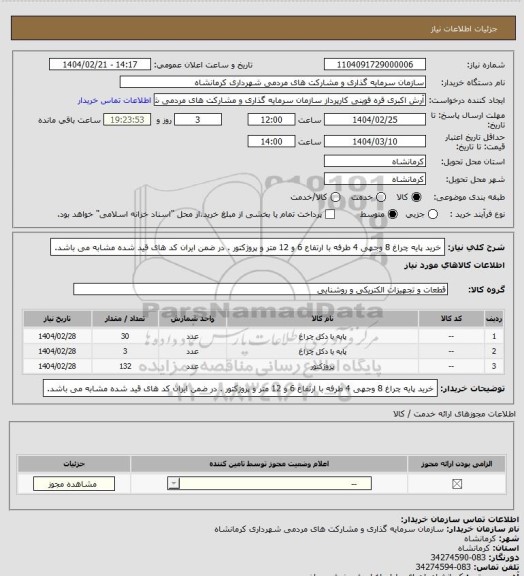 استعلام خرید پایه چراغ 8 وجهی 4 طرفه با ارتفاع 6 و 12 متر و پروژکتور . در ضمن ایران کد های قید شده مشابه می باشد.