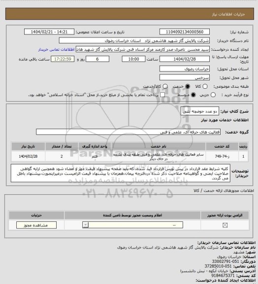 استعلام دو عدد حوضچه بتنی