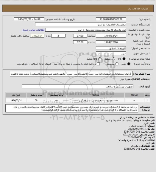 استعلام گرانول استخوان(پودراستخوان)10سی سی(30عدد)5سی سی (20عدد)حتما غیرسینتتیک(انسانی) باشدجمعا 50عدد