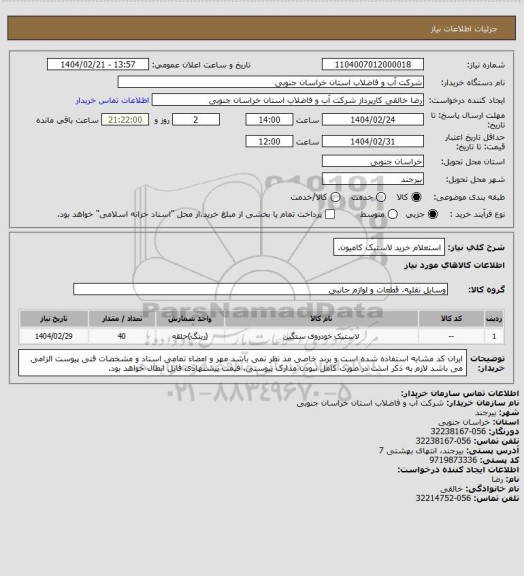 استعلام استعلام خرید لاستیک کامیون.