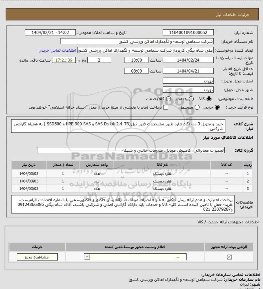 استعلام خرید و تحویل 3 دستگاه هارد طبق مشخصات فنی ذیل(SAS Ds lok  2.4 TB  و  HPE  900 SAS  و SSD500 ) به همراه گارانتی شرکتی