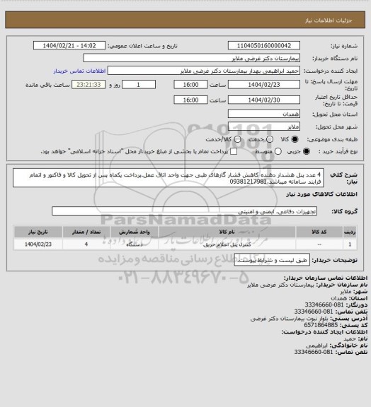 استعلام 4 عدد پنل هشدار دهنده کاهش فشار گازهای طبی جهت واحد اتاق عمل.پرداخت یکماه پس از تحویل کالا و فاکتور و اتمام فرایند سامانه میباشد.09381217981