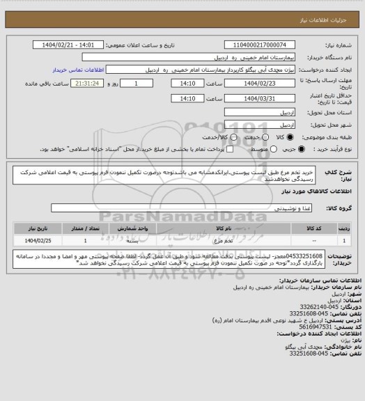 استعلام خرید تخم مرغ طبق لیست پیوستی.ایرانکدمشابه می باشدتوجه درصورت تکمیل ننمودن فرم پیوستی به قیمت اعلامی شرکت رسیدگی نخواهدشد