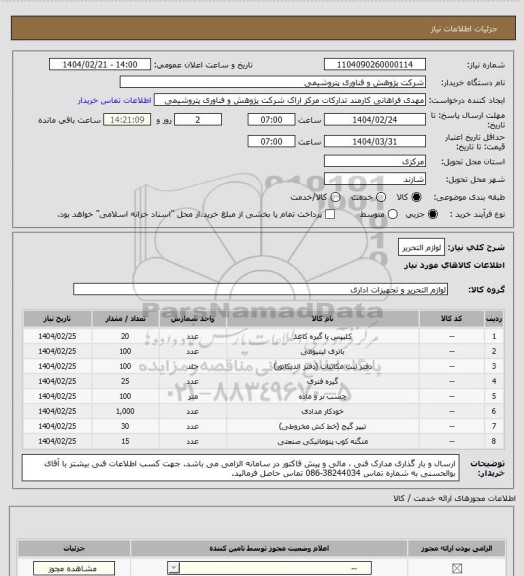 استعلام لوازم التحریر