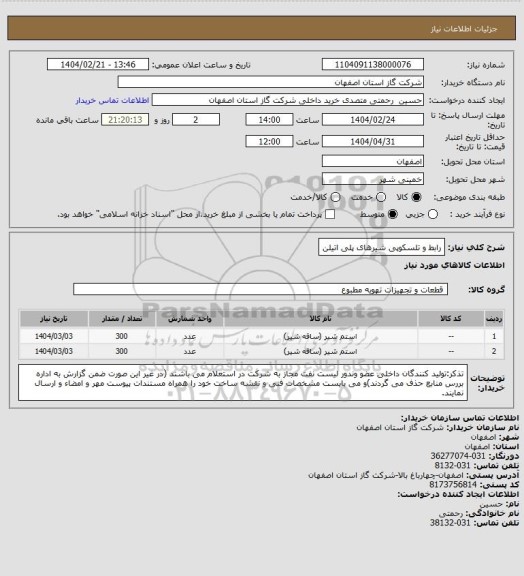 استعلام رابط و تلسکوپی شیرهای پلی اتیلن