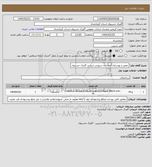 استعلام تعمیر و بهسازی آبدارخانه سرویس ارزیابی گمرک خسروی