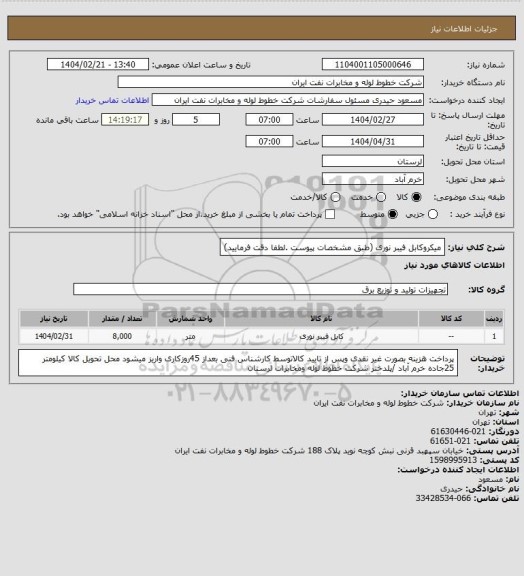 استعلام میکروکابل فیبر نوری (طبق مشخصات پیوست .لطفا دقت فرمایید)