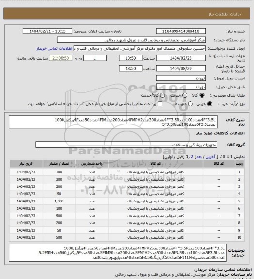 استعلام 4F*3.5Lتعداد100عدد4F*3.5Rتعداد300عدد4FMPA2تعداد200عدد4FIMتعداد50عدد4Fپیگتیل1000 عدد5F3.5Lتعداد100عدد5F3.5R