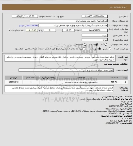 استعلام انجام خدمات مشاوره جهت بررسی وآسیب شناسی وچالش های وموانع سرمایه گذاری دربخش معدن وصنایع معدنی براساس شرایط وقراردادپیوستی