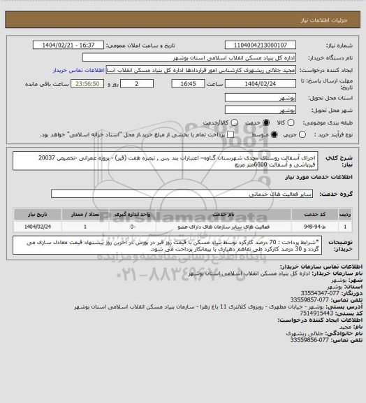 استعلام اجرای آسفالت روستای محمدی شهرستان گناوه– اعتبارات بند ,س , تبصره هفت (قیر) - پروژه عمرانی -تخصیص 20037
 قیرپاشی و آسفالت  6000متر مربع