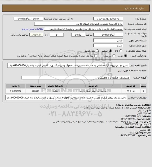 استعلام تامین دو نفر نیروی قرقبان فصلی به مدت 4 ماه و پرداخت حقوق و مزایا و کسورات قانونی قرارداد با اعتبار 640000000 ریال