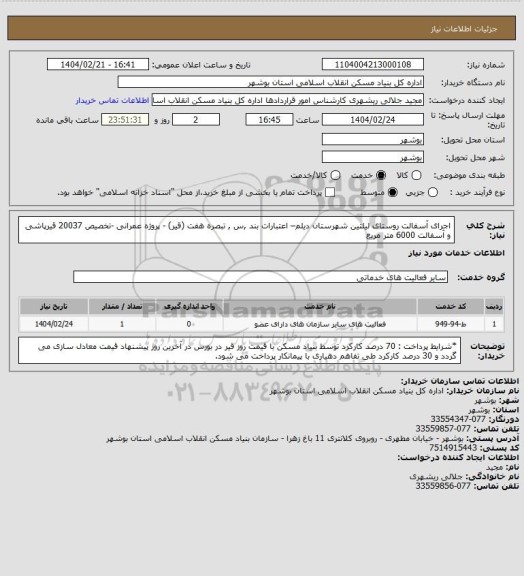 استعلام اجرای آسفالت روستای لیلتین شهرستان دیلم– اعتبارات بند ,س , تبصره هفت (قیر) - پروژه عمرانی -تخصیص 20037
 قیرپاشی و آسفالت  6000 متر مربع
