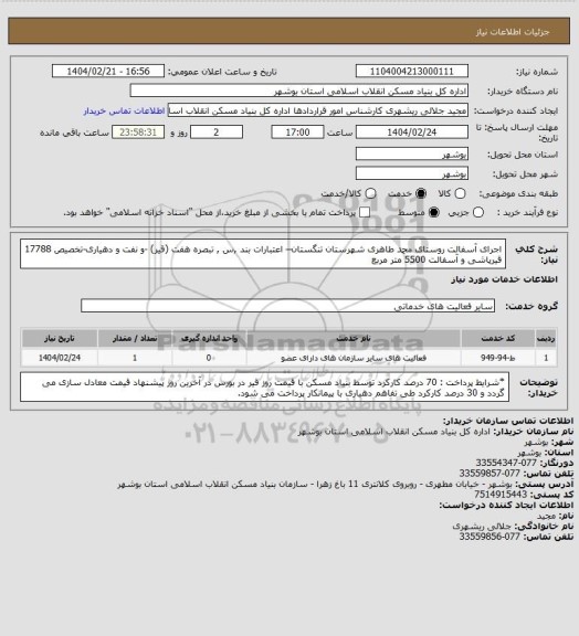 استعلام اجرای آسفالت روستای محمد طاهری شهرستان تنگستان– اعتبارات بند ,س , تبصره هفت (قیر) -و نفت و دهیاری-تخصیص 17788
 قیرپاشی و آسفالت  5500 متر مربع