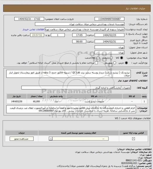 استعلام تیشو تک ( تیشو بسکت) دربدار پوسته سفید برند QC Lab / تسویه فاکتور حدود 3 ماهه از طریق امور بیمارستان تحویل انبار میلاد.