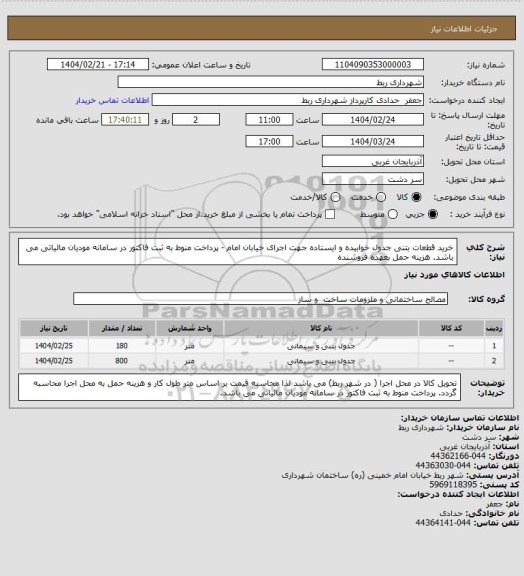 استعلام خرید قطعات بتنی  جدول خوابیده و ایستاده جهت اجرای خیابان امام  - پرداخت منوط به ثبت فاکتور در سامانه مودیان مالیاتی می باشد. هزینه حمل بعهده فروشنده