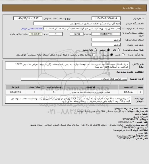 استعلام اجرای آسفالت روستای بنود شهرستان عسلویه– اعتبارات بند ,س , تبصره هفت (قیر) - پروژه عمرانی -تخصیص 13478
قیرپاشی و آسفالت  4000 متر مربع