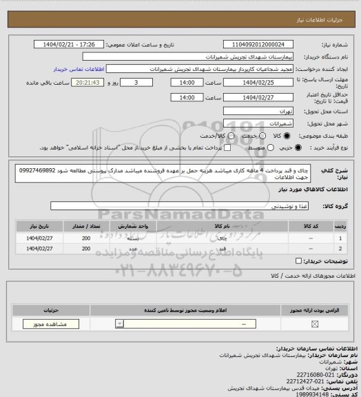 استعلام چای و قند پرداخت 4 ماهه کاری میباشد هزینه حمل بر عهده فروشنده میباشد مدارک پیوستی مطالعه شود 09927469892 جهت اطلاعات